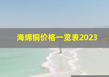 海绵铜价格一览表2023