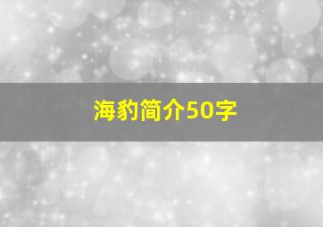 海豹简介50字