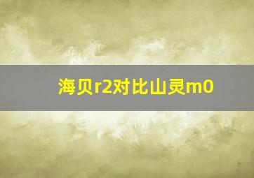 海贝r2对比山灵m0