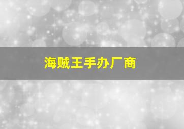 海贼王手办厂商