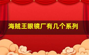 海贼王眼镜厂有几个系列