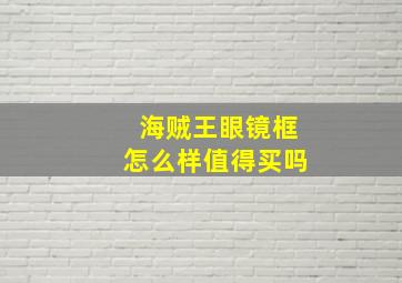 海贼王眼镜框怎么样值得买吗