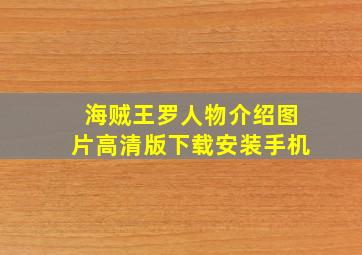 海贼王罗人物介绍图片高清版下载安装手机