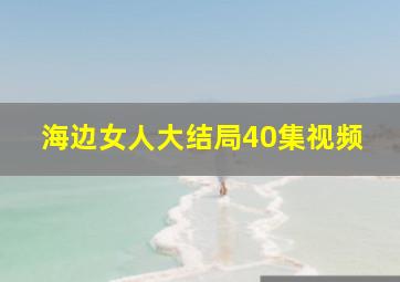 海边女人大结局40集视频