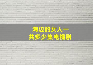 海边的女人一共多少集电视剧