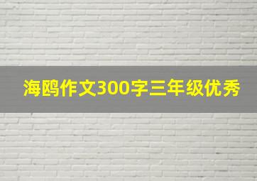 海鸥作文300字三年级优秀