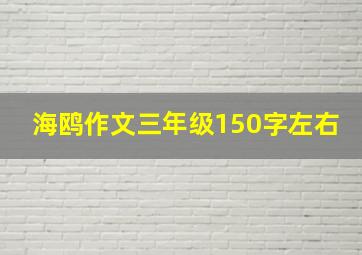 海鸥作文三年级150字左右