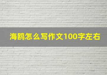 海鸥怎么写作文100字左右