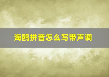 海鸥拼音怎么写带声调