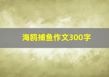 海鸥捕鱼作文300字