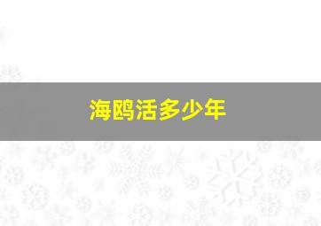 海鸥活多少年