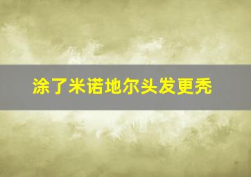 涂了米诺地尔头发更秃