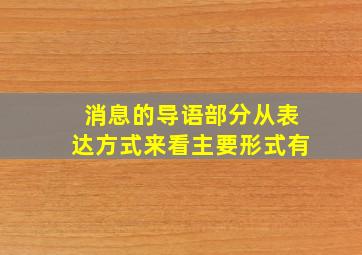 消息的导语部分从表达方式来看主要形式有