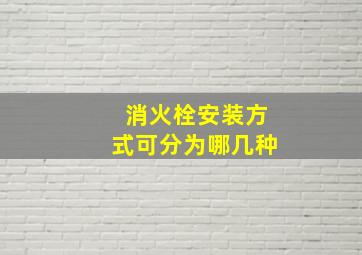 消火栓安装方式可分为哪几种