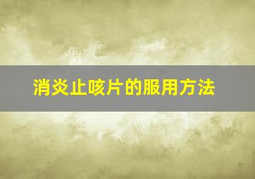 消炎止咳片的服用方法