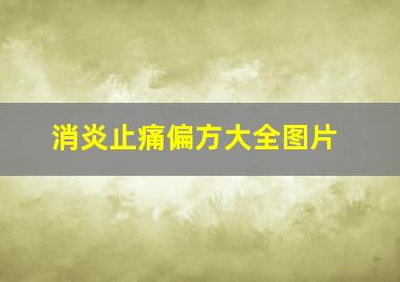 消炎止痛偏方大全图片