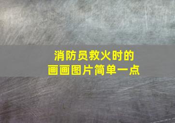 消防员救火时的画画图片简单一点