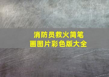 消防员救火简笔画图片彩色版大全