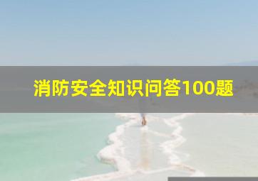 消防安全知识问答100题