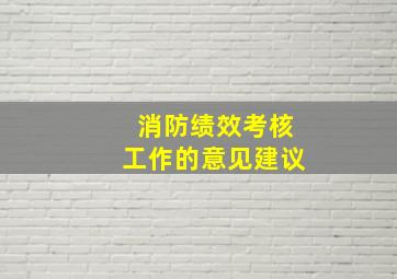 消防绩效考核工作的意见建议