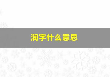 润字什么意思