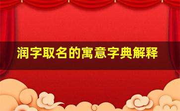 润字取名的寓意字典解释