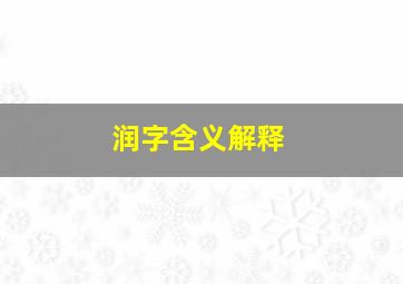 润字含义解释