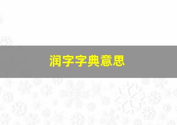 润字字典意思