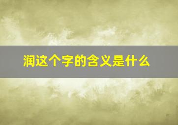 润这个字的含义是什么