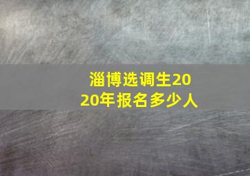 淄博选调生2020年报名多少人