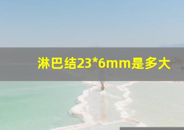 淋巴结23*6mm是多大