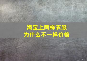 淘宝上同样衣服为什么不一样价格