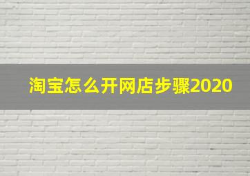 淘宝怎么开网店步骤2020