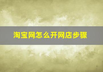 淘宝网怎么开网店步骤