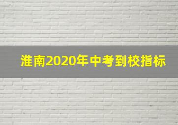 淮南2020年中考到校指标