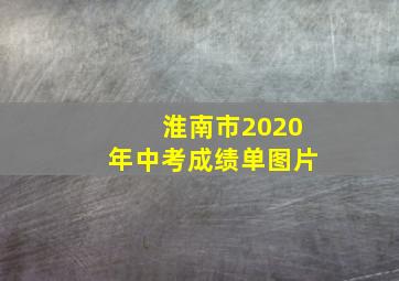 淮南市2020年中考成绩单图片