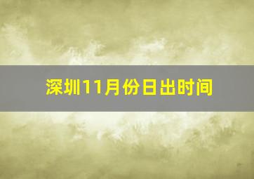 深圳11月份日出时间