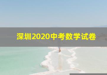 深圳2020中考数学试卷