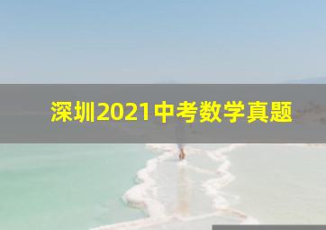 深圳2021中考数学真题