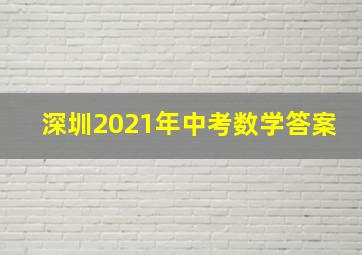 深圳2021年中考数学答案