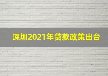 深圳2021年贷款政策出台