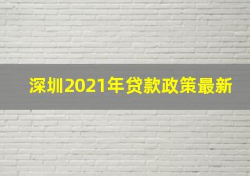 深圳2021年贷款政策最新