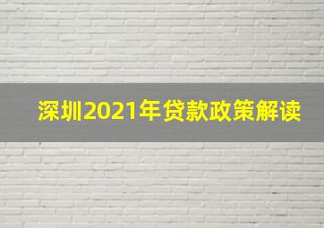 深圳2021年贷款政策解读