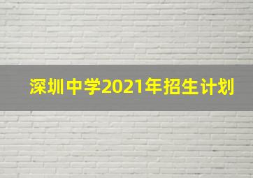 深圳中学2021年招生计划