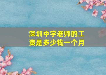 深圳中学老师的工资是多少钱一个月