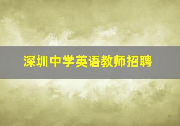 深圳中学英语教师招聘