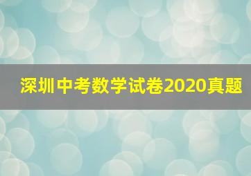 深圳中考数学试卷2020真题