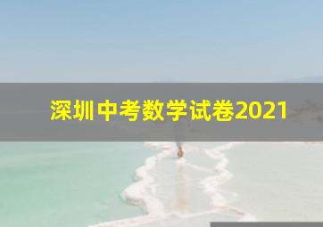 深圳中考数学试卷2021