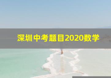 深圳中考题目2020数学