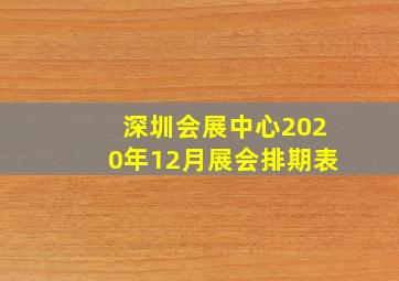 深圳会展中心2020年12月展会排期表